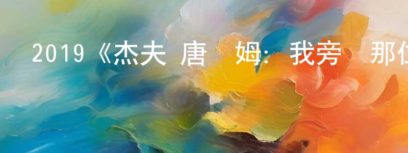 陳武彬的動漫綜藝大全,2019《杰夫·唐納姆:我旁邊那位》完整版電影/在線觀看/百度云-美劇天堂